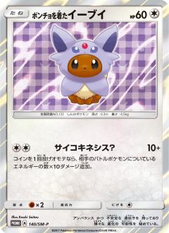 Eevee / ポンチョを着たイーブイ 140/SM-P