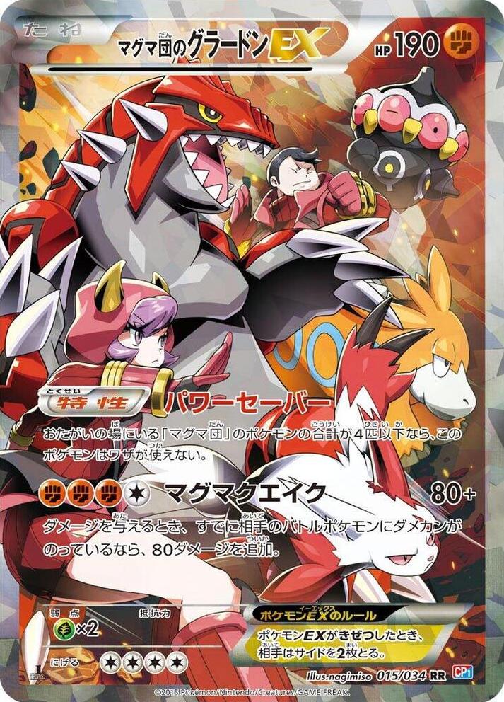 Groudon EX / マグマ団のグラードンEX 015/034