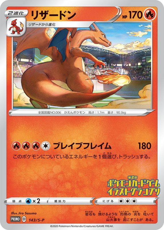 Charizard / リザードン 143/S-P