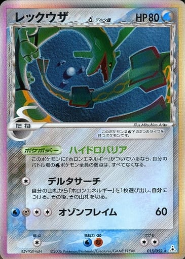 Rayquaza / レックウザ 015/052