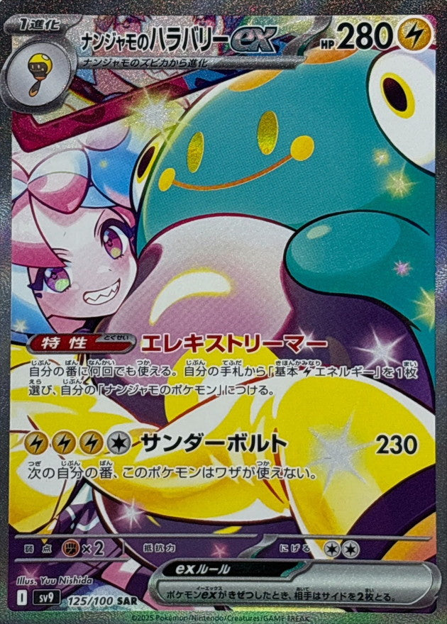 Iono's Bellibolt ex / ナンジャモのハラバリーex 125/100 SAR