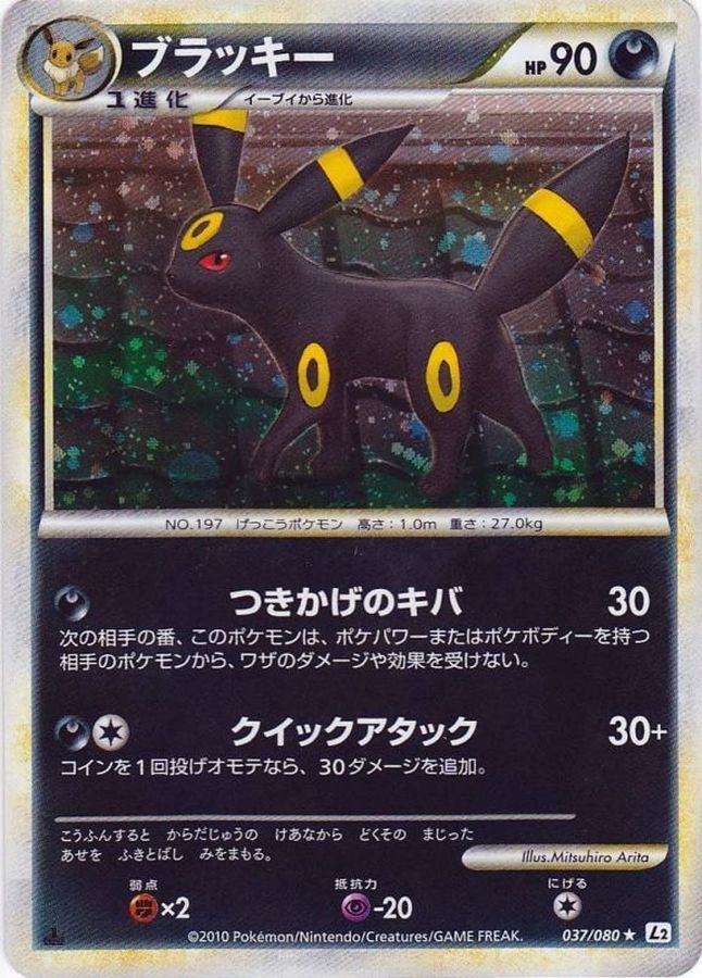 Umbreon / ブラッキー 037/080