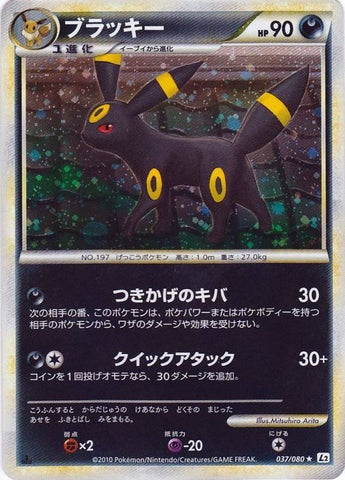 Umbreon / ブラッキー 037/080
