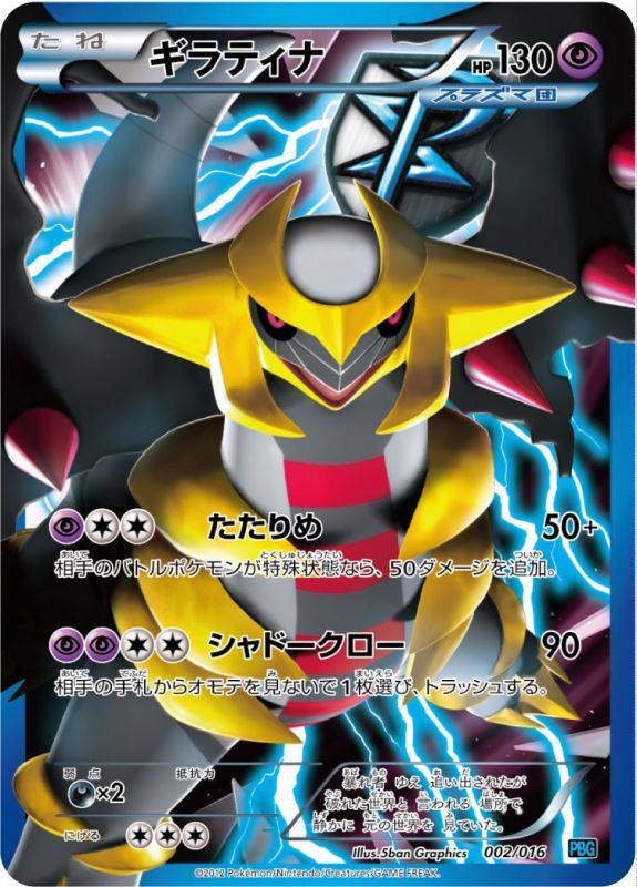 Giratina / ギラティナ 002/016