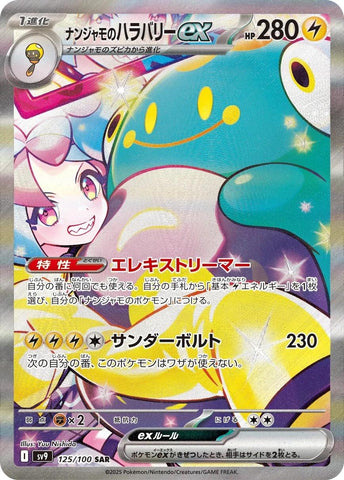 Iono's Bellibolt ex / ナンジャモのハラバリーex 125/100 SAR