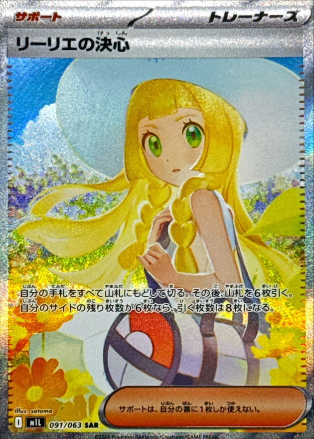 Lillie's Determination / リーリエの決心 091/063 SAR