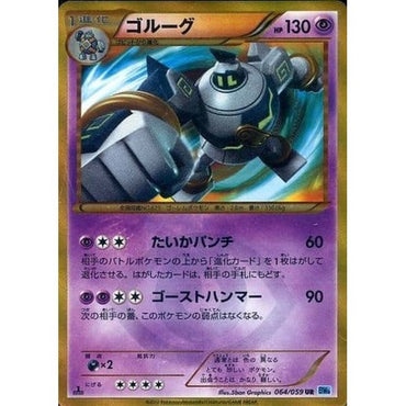 Golurk / ゴルーグ 064/059 UR