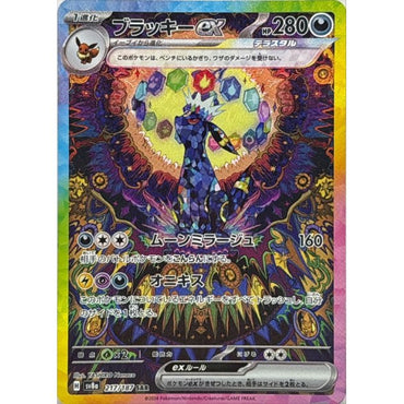 Umbreon ex / ブラッキーex 217/187 SAR