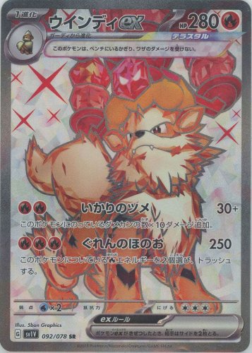 092/078 SR Arcanine ex / ウインディex