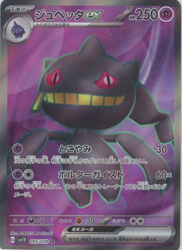 095/078 SR Banette ex / ジュペッタex