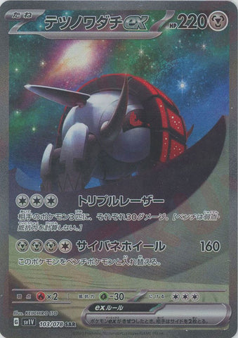 103/078 SAR Iron Treads ex / テツノワダチex