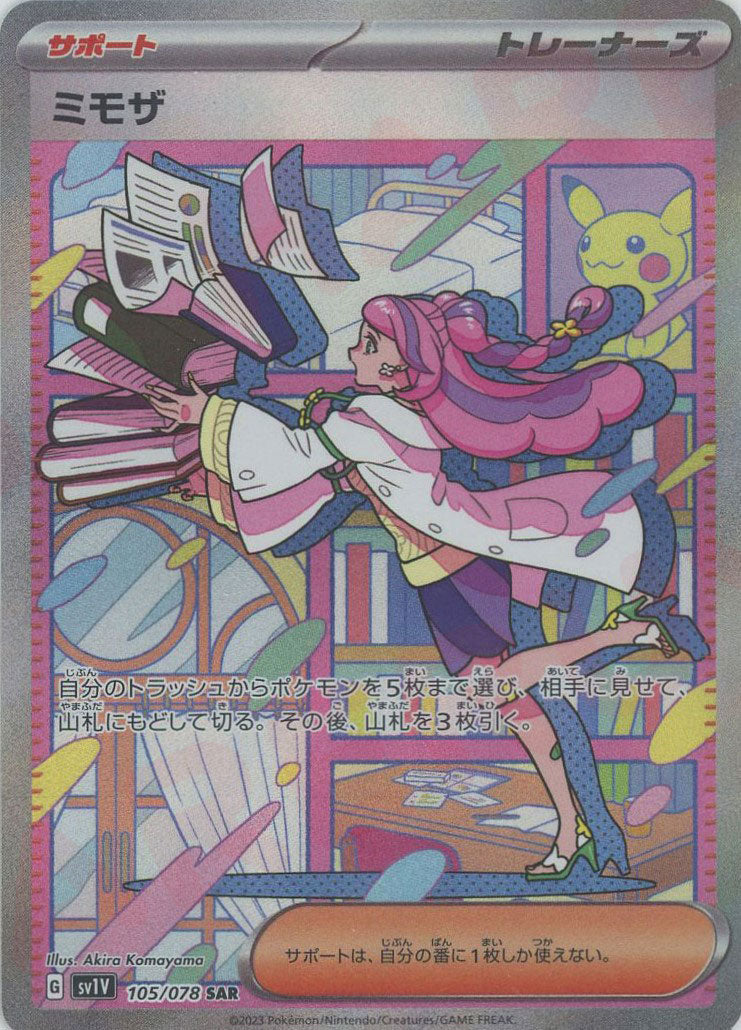 ミモザ SAR 105/078 ポケモンカード ミモザ SAR（105/078）美品の通販 LLA